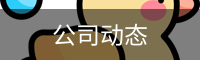 公司动态